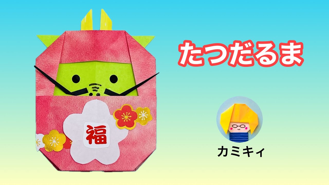 【折り紙】たつだるま　Origami Dragon Daruma（カミキィ Kamikey)