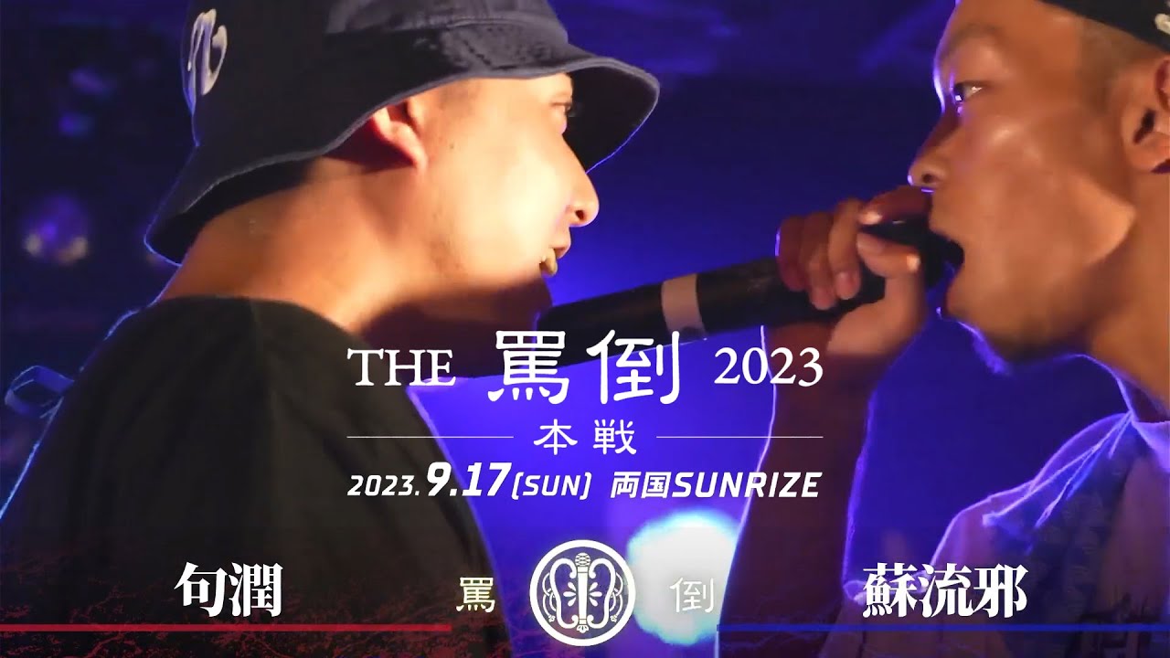 句潤 vs 蘇流邪【THE罵倒2023 本戦】二回戦