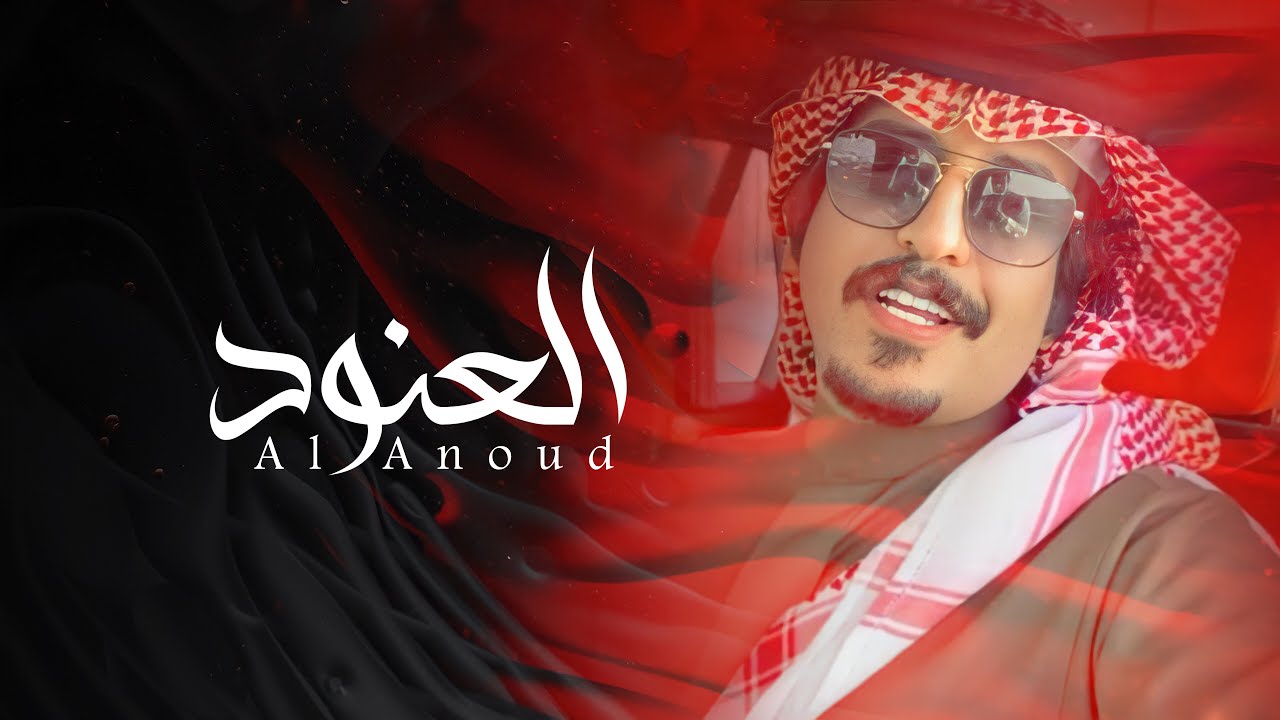 محمد العيافي - العنود (حصرياً) | 2021