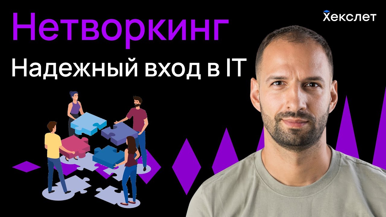 Читерский путь в IT: Нетворкинг, который открывает карьерные двери | Хекслет