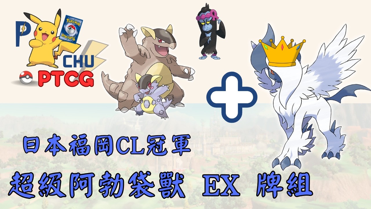 日本福岡CL冠軍牌組 超級阿勃袋獸 ex 牌組 高手必練 多元進攻打手 Champions League PTCG 牌組分析 寶可夢卡牌 PTCG #pokemon #ptcg