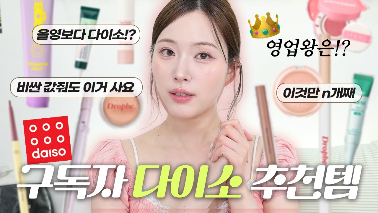 올영보다 다이소를 더 많이 가는 구독자분께 영업당한 다이소템! 이거 모르시나요!? 나만 알 수 없지...🫢
