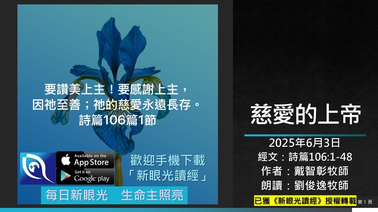 2025年6月3日新眼光讀經：慈愛的上帝