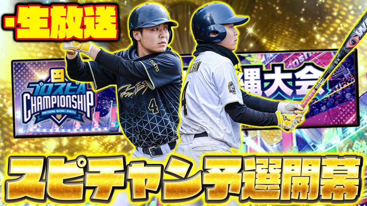 【50位スタート】久しぶりに上位の景色を見に行こうか！今回のスピチャン予選は鬼やり込む！【プロスピA】