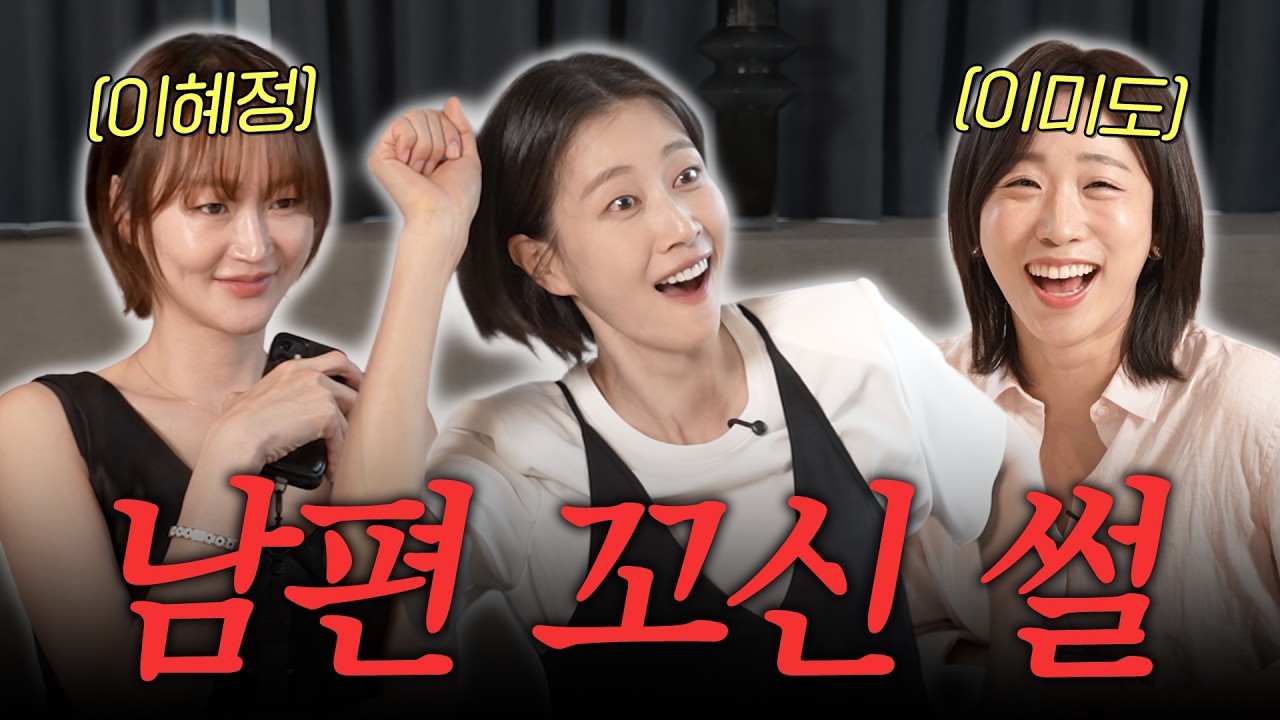 도파민 폭발🔥 육아 토크 하러 왔다가 플러팅 썰 대결하고 간 워킹맘 이미도 이혜정 [워킹맘 회식EP3]