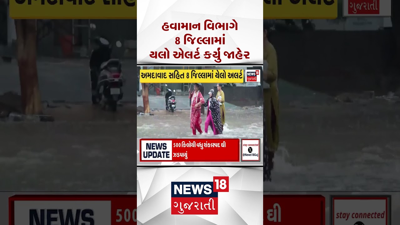 Gujarat Rain Update | હવામાન વિભાગે 8 જિલ્લામાં યલો એલર્ટ કર્યું જાહેર | Monsoon | Heavy Rain