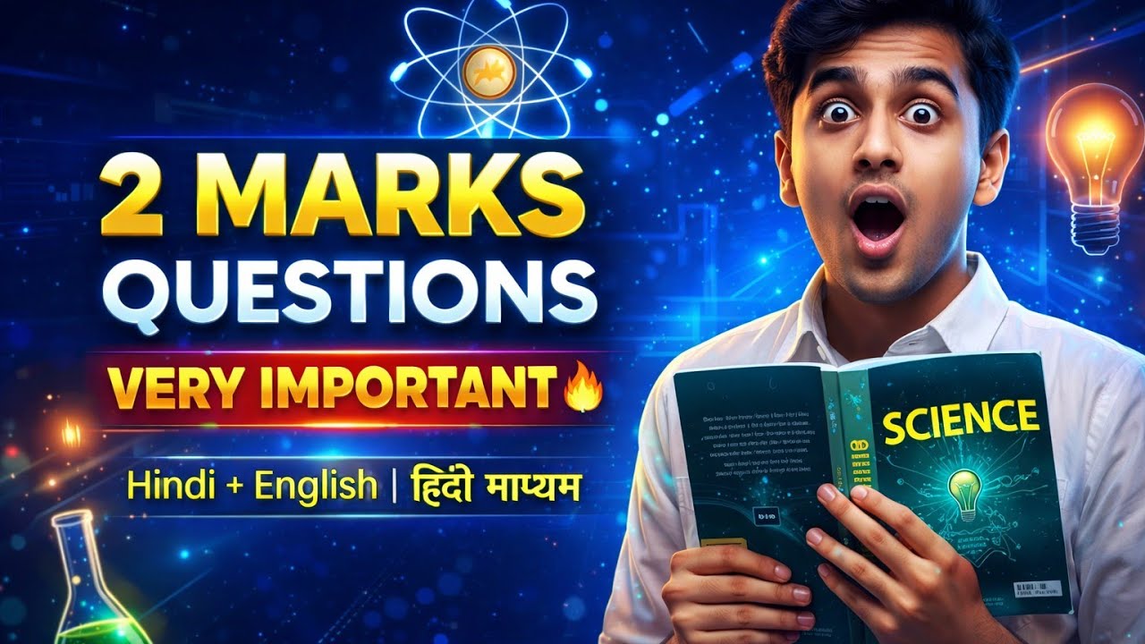 “Class 10 Science 2 Marks Important Questions 🔥 | कक्षा 10 विज्ञान बोर्ड परीक्षा 2026” Hindi medium 