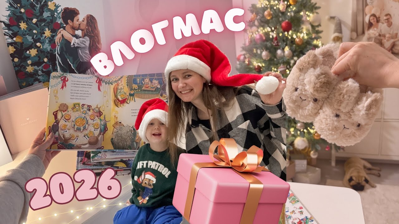 Мамський ВЛОГМАС✨ Подарунки на Миколая🎁Ставимо ялинку🎄 Зимові книжки для дітей❄️ 