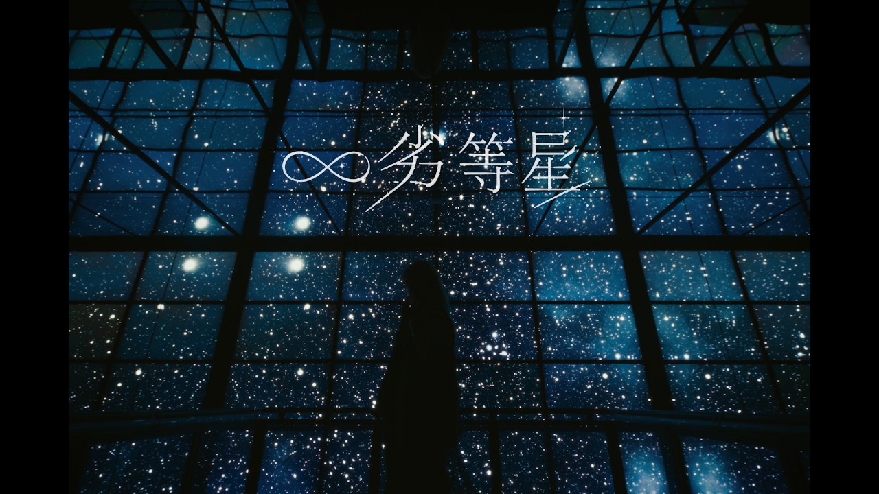 &infin;劣等星 / ナナヲアカリ