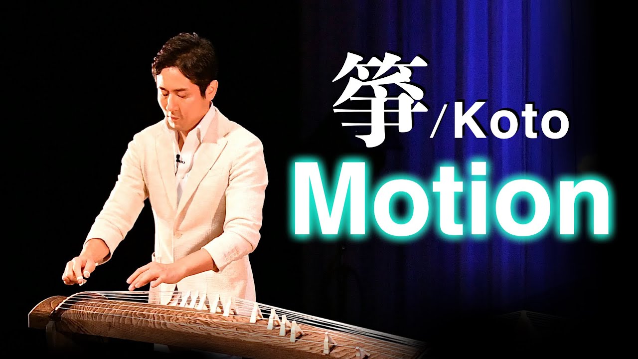 【箏／Koto】「モーション」〜Motion〜／中井智弥｜Tomoya Nakai／japanese traditional music