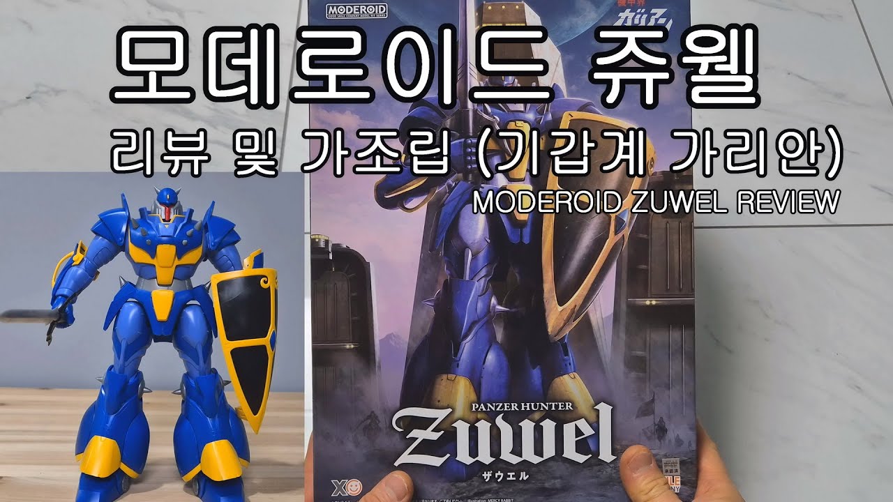 모데로이드 쥬웰 리뷰 및 가조립 (MODEROID ZUWEL REVIEW AND TRIAL ASSEMBLY)