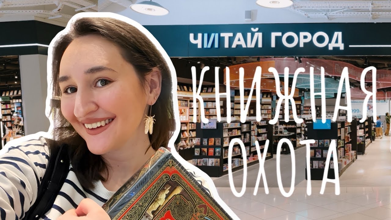 🔎 Как похорошел ЧИТАЙ-ГОРОД? | КНИЖНАЯ ОХОТА