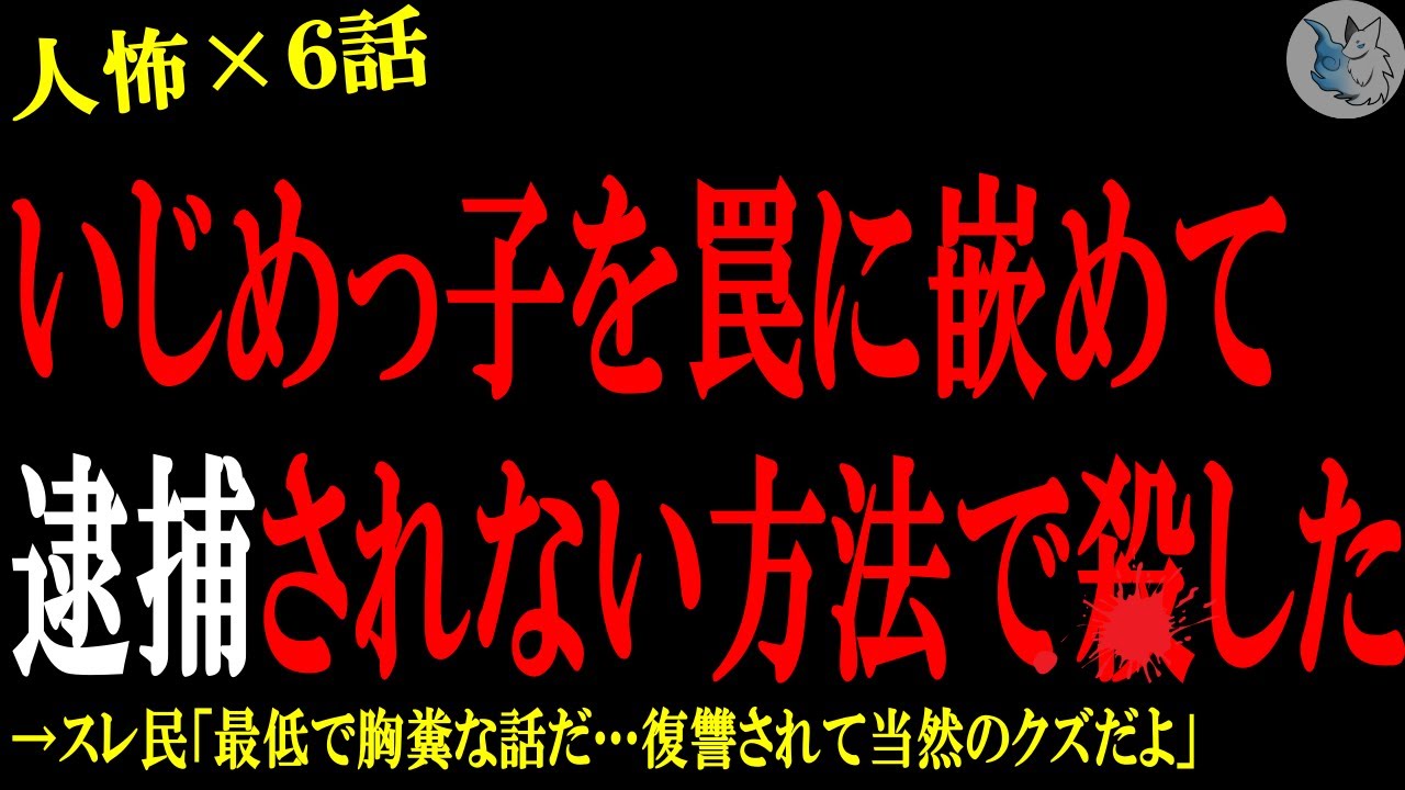 【2chヒトコワ】い●めっ子を罠に嵌めて、捕まらない方法で●した…人間の怖い話まとめ×６話（短編集)【ゆっくり/怖いスレ/人怖】