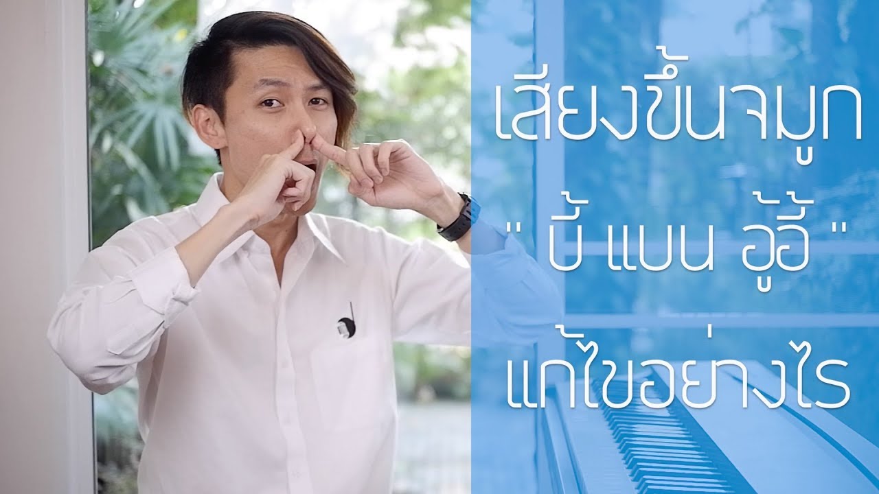 สอนร้องเพลง ตอนที่ 9 : เสียงขึ้นจมูก เสียงบี้ แก้ไขอย่างไร