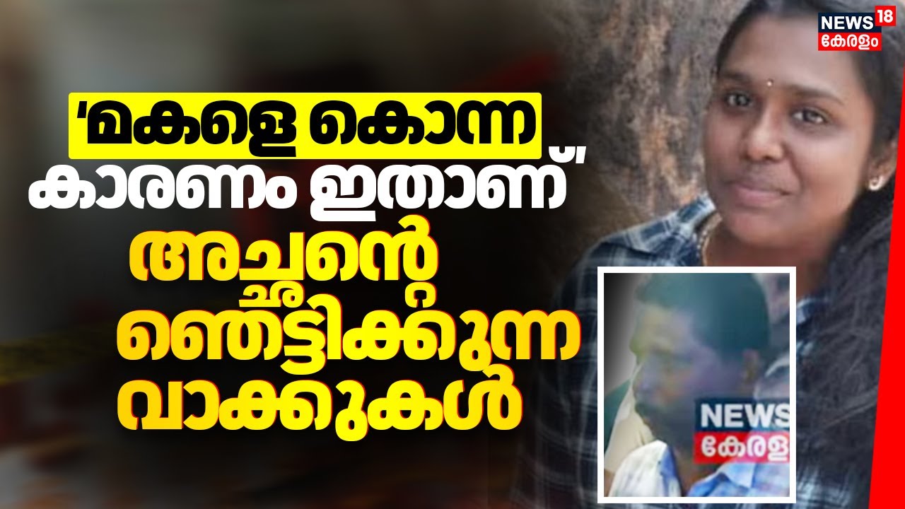 മകളെ കൊന്ന കാരണം ഇതാണ്; അച്ഛന്റെ ഞെട്ടിക്കുന്ന പ്രതികരണം  | Alappuzha Angel Murder Case