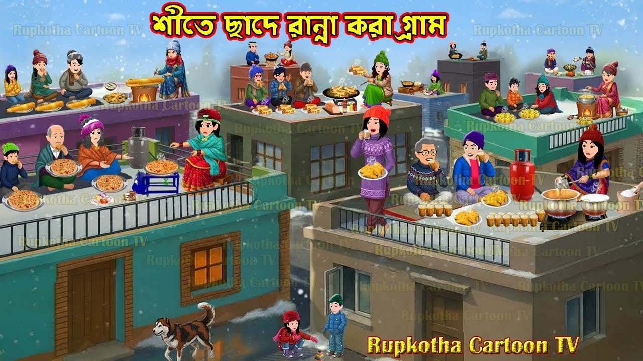 শীতে ছাদে রান্না করা গ্রাম - Shitkale Chade Ranna Kora Gram | Bangla Cartoon | Rupkotha Cartoon TV