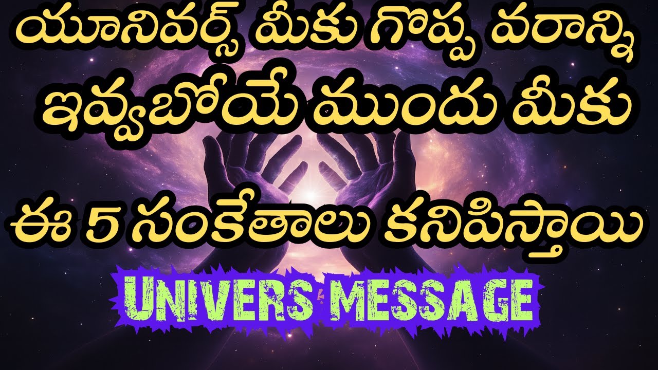 యూనివర్స్ మీకు గొప్ప వరం ఇవ్వబోతుంది | ముందుగా కనిపించే 5 అద్భుత సంకేతాలు | Universe Message