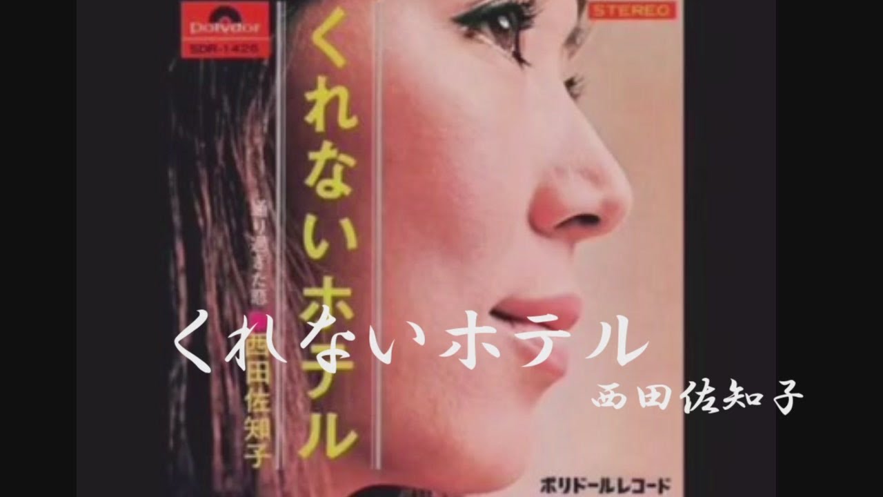 くれないホテル　西田佐知子
