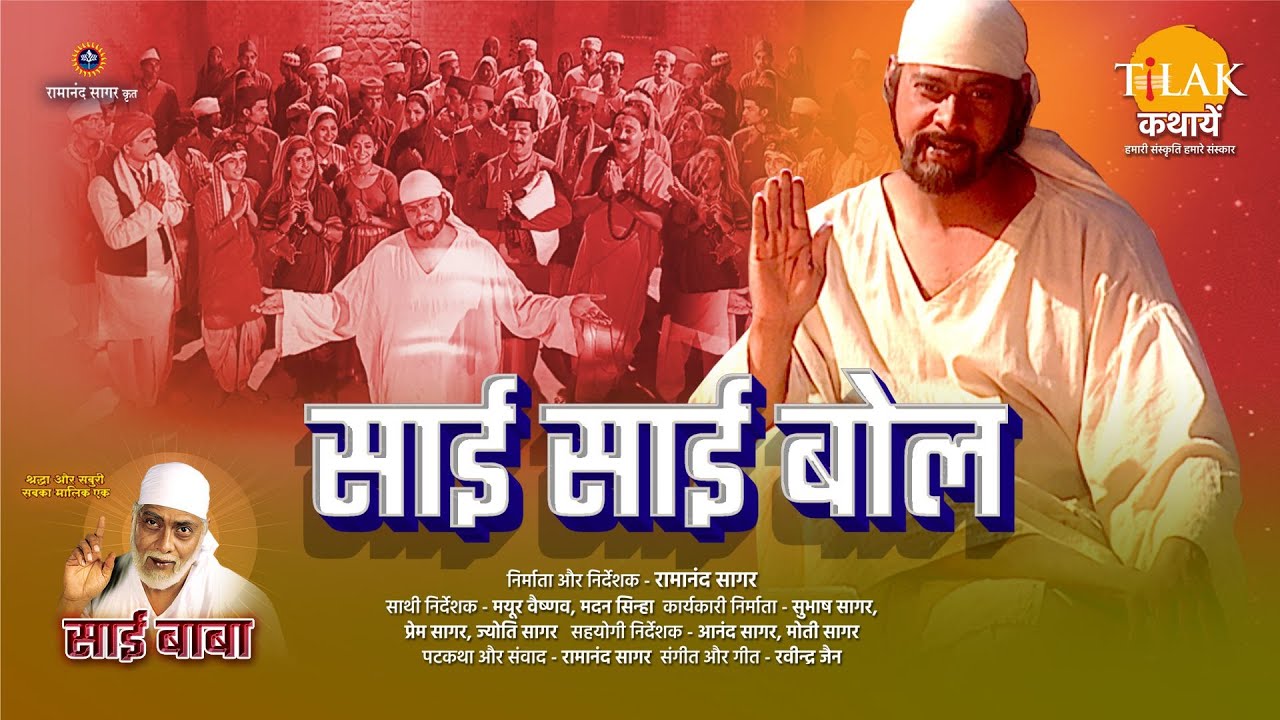 रामानंद सागर की साईं बाबा फिल्म | साई साई बोल