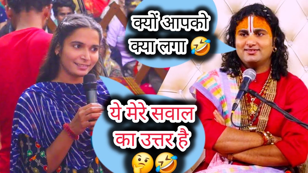 लड़की के दिमाग में चल रहे कंफ्यूजन को देखिए कैसे दूर किया गुरुजी ने। लड़की खुद हो गई हैरान 😳