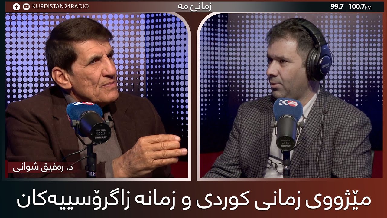 زمانێ مە | مێژووی زمانی کوردی و زمانە زاگرۆسییەکان