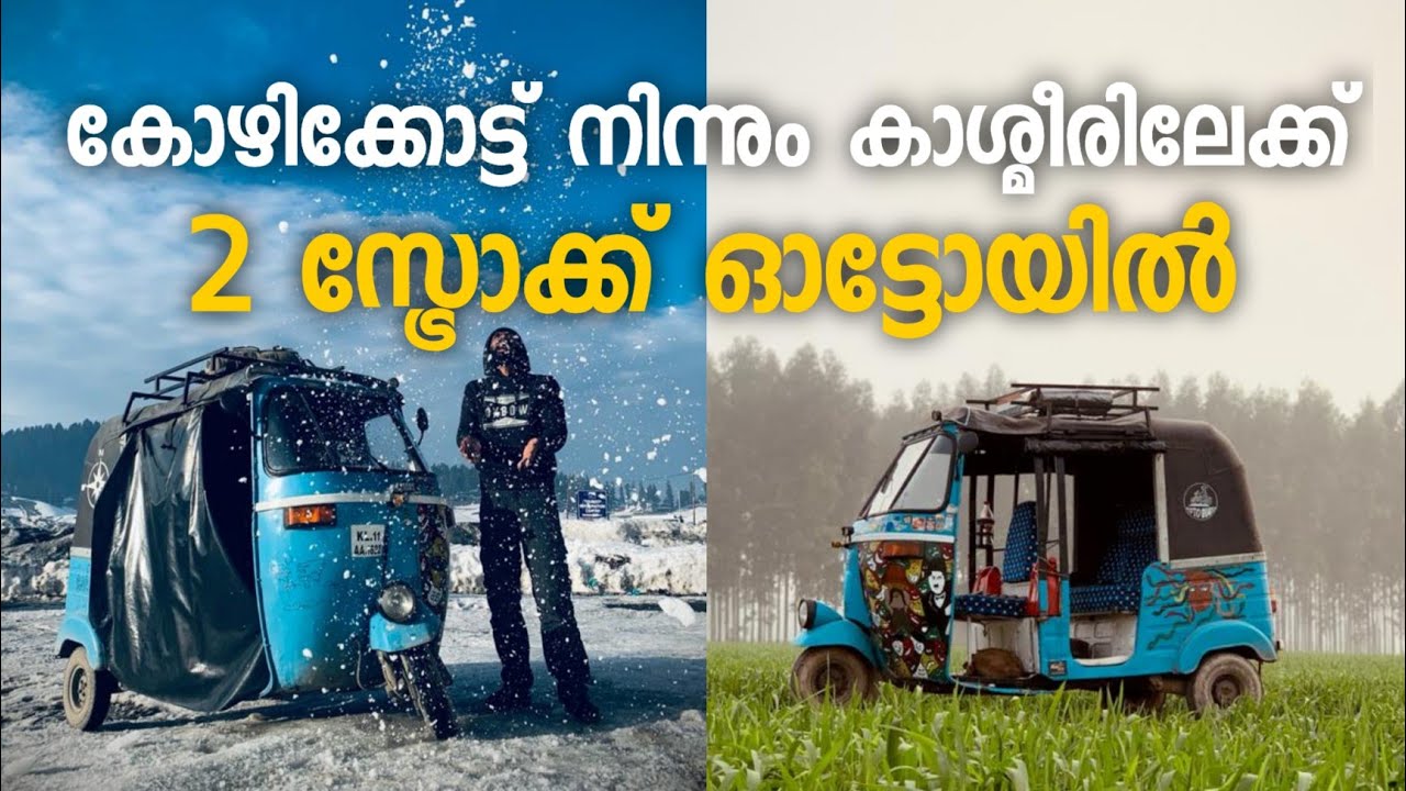 കോഴിക്കോട് നിന്നും കാശ്മീരിലേക്ക് 2 സ്ട്രോക്ക് ഓട്ടോയിൽ 7800km യാത്ര || മലയാളി എന്നും പോളി തന്നെ 🤙