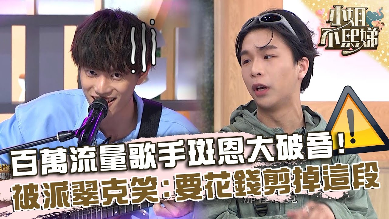 百萬流量歌手斑恩大破音？被派翠克笑問：花多少錢剪掉這段！【#小姐不熙娣】20240329 EP526 Part3 宏兒 蔡羽忻