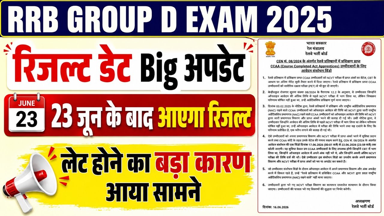 RRB Group D 2025 Result Date Big Update | RRB Group D Exam 2025-26 Result kab aayega