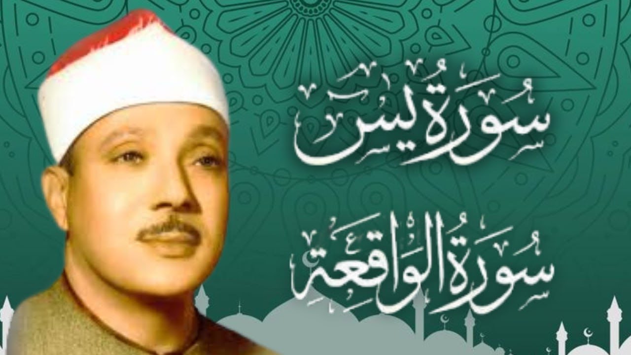 سورة يس وسورة الواقعة   الشيخ عبدالباسط عبدالصمد   بنية الرزق والشفاء باذن الله