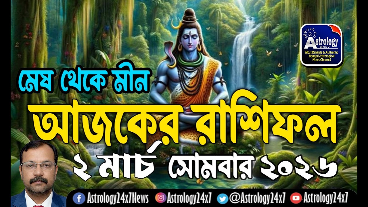 02 মার্চ 2026 রাশিফল | ১২ রাশির ভবিষ্যৎ | 2 March Rashifal | Ajker Rashifal | #astrology