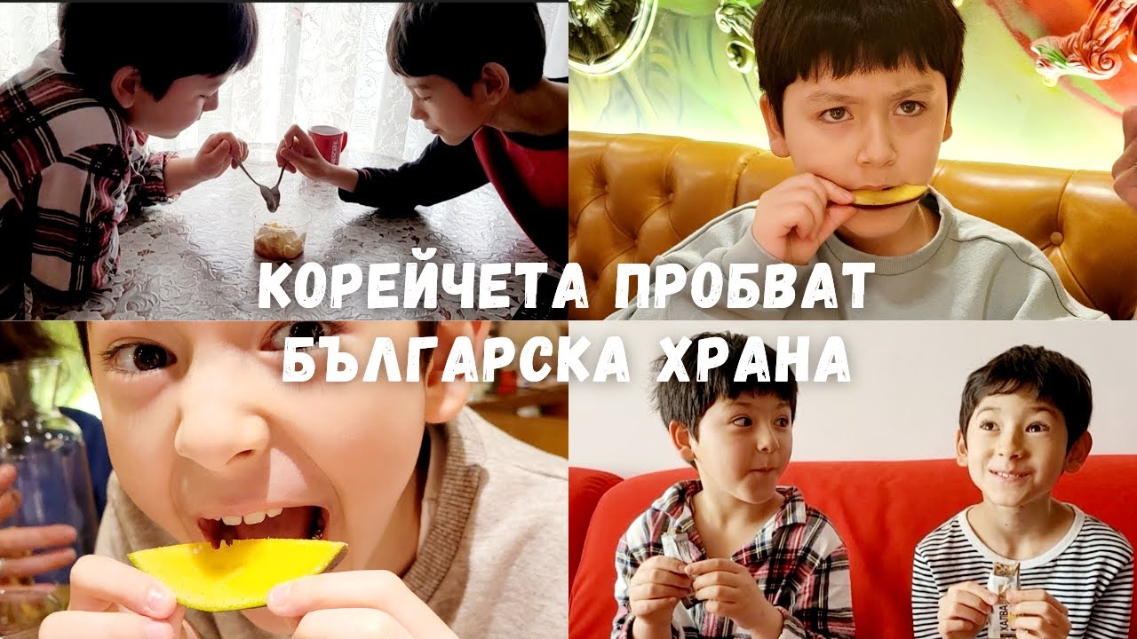 Първа седмица в България / Дали ще им хареса българската храна ?