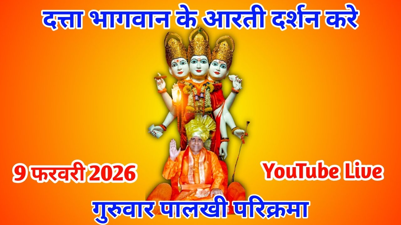 दत्ता भागवान के आरती दर्शन करे | 9 फरवरी 2026 | गुरुवार पालखी परिक्रमा | YouTube Live 🔴 