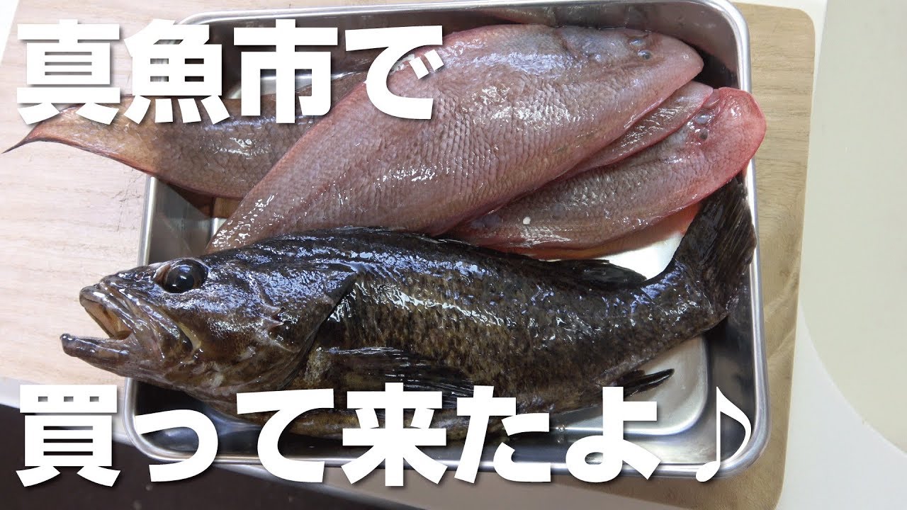 真魚市で買った地元の魚を料理してみた♪【直売所シリーズ】