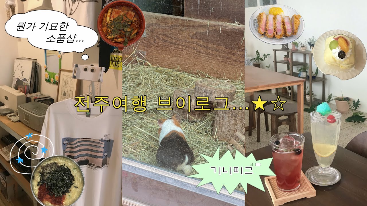 10월에 떠난 1박 2일 전주 여행 vlog... 🍃🫧| 객리단길 &bull; 뚜벅이코스 &bull; 전주난장 &bull; 전주동물원