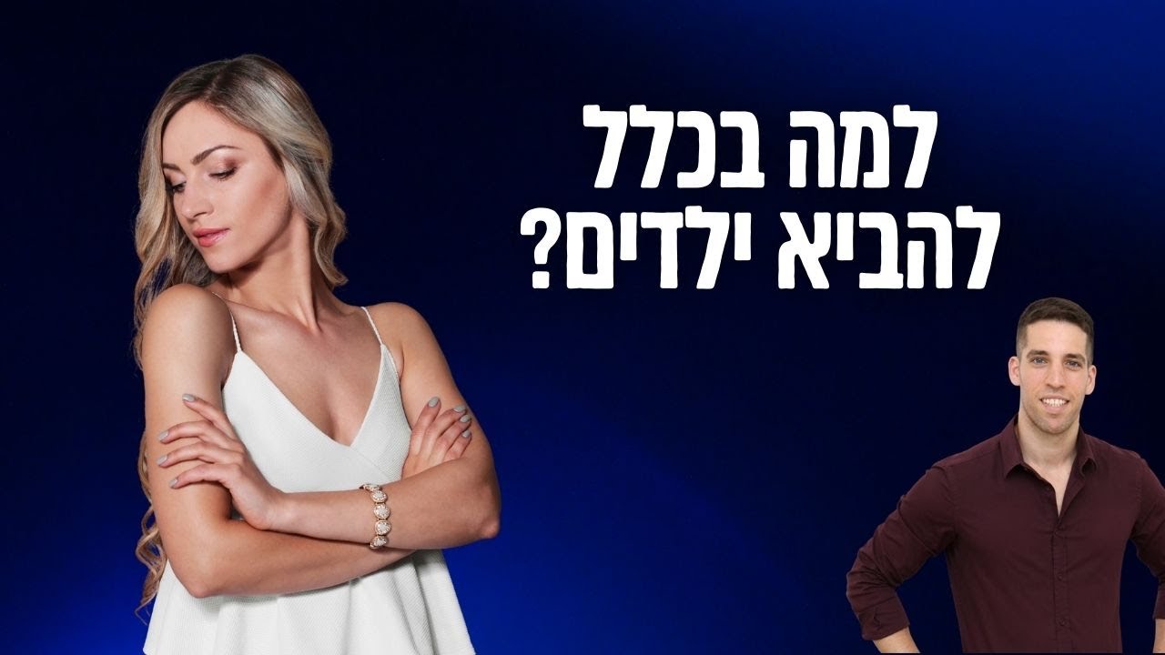 למה בכלל להביא ילדים?