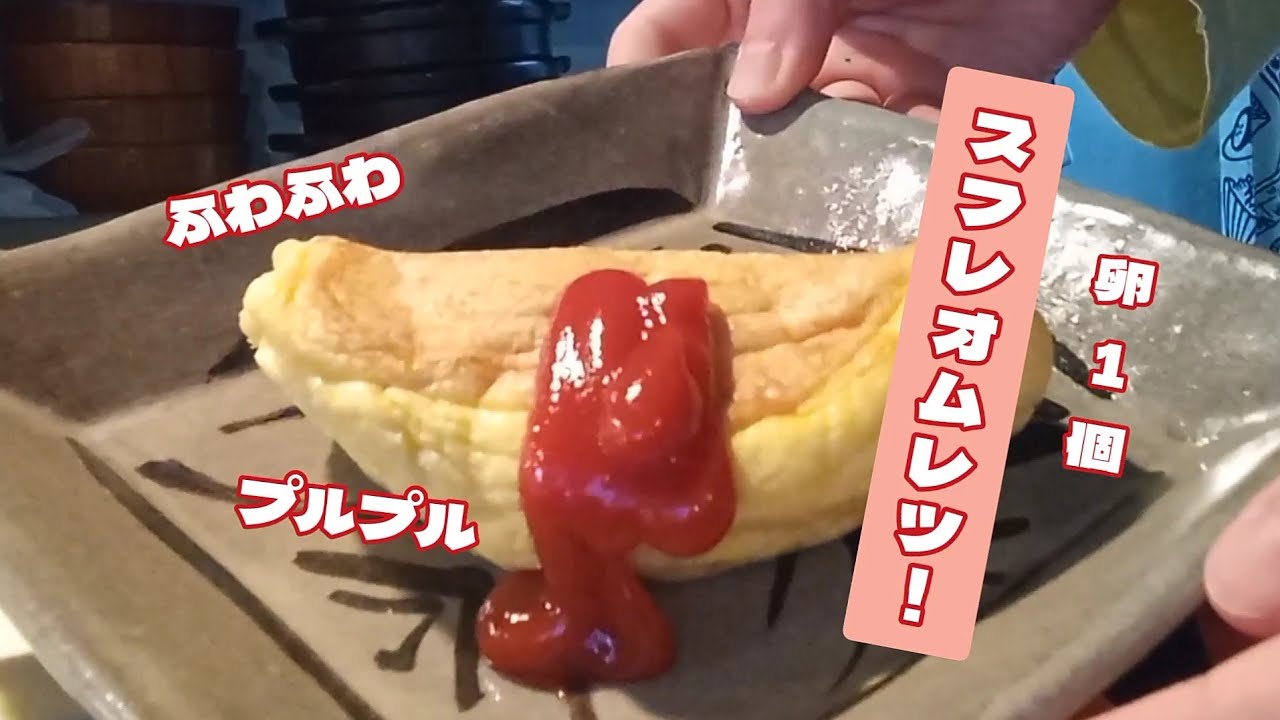 卵一つでこのサイズ！？スフレオムレツ作りました！簡単だけど、ササッと出せると絶対ウケる料理です！