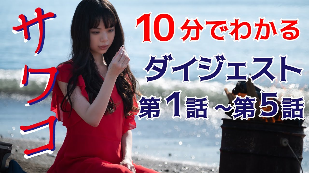 ドラマ「サワコ」まだ間に合う！6話以降につながる前半ストーリーをおさらい　趣里　深川麻衣　小関裕太 ラブホラーサスペンス