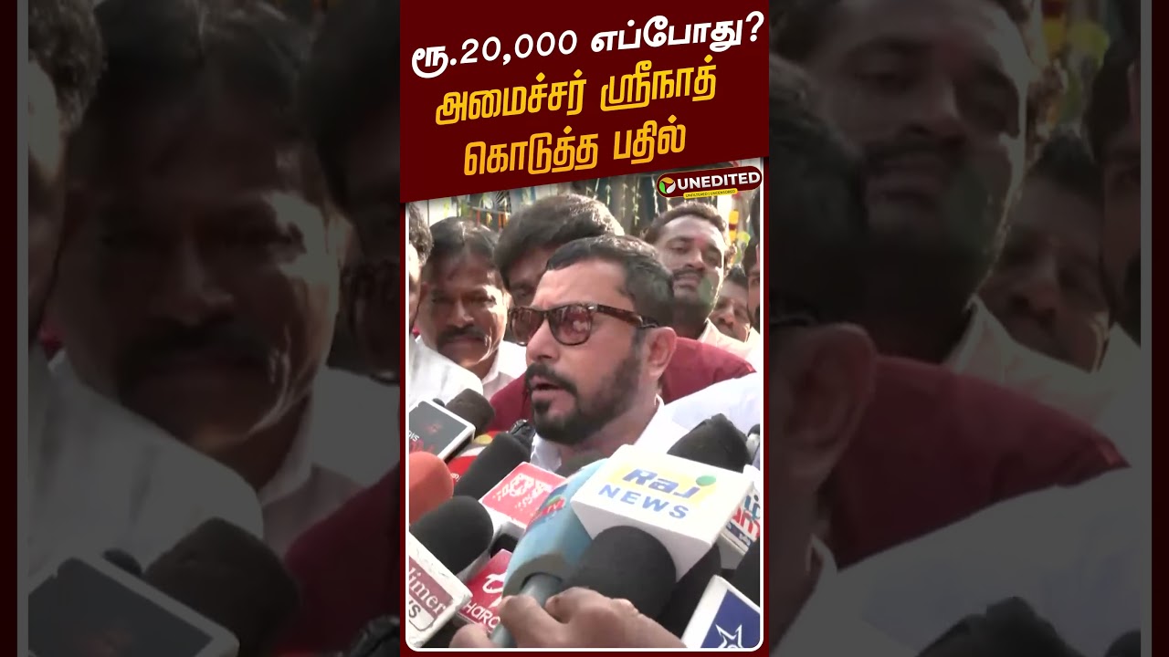 ரூ.20,000 எப்போது? - அமைச்சர் ஸ்ரீநாத் கொடுத்த பதில் | CM Vijay | Minister Srinath