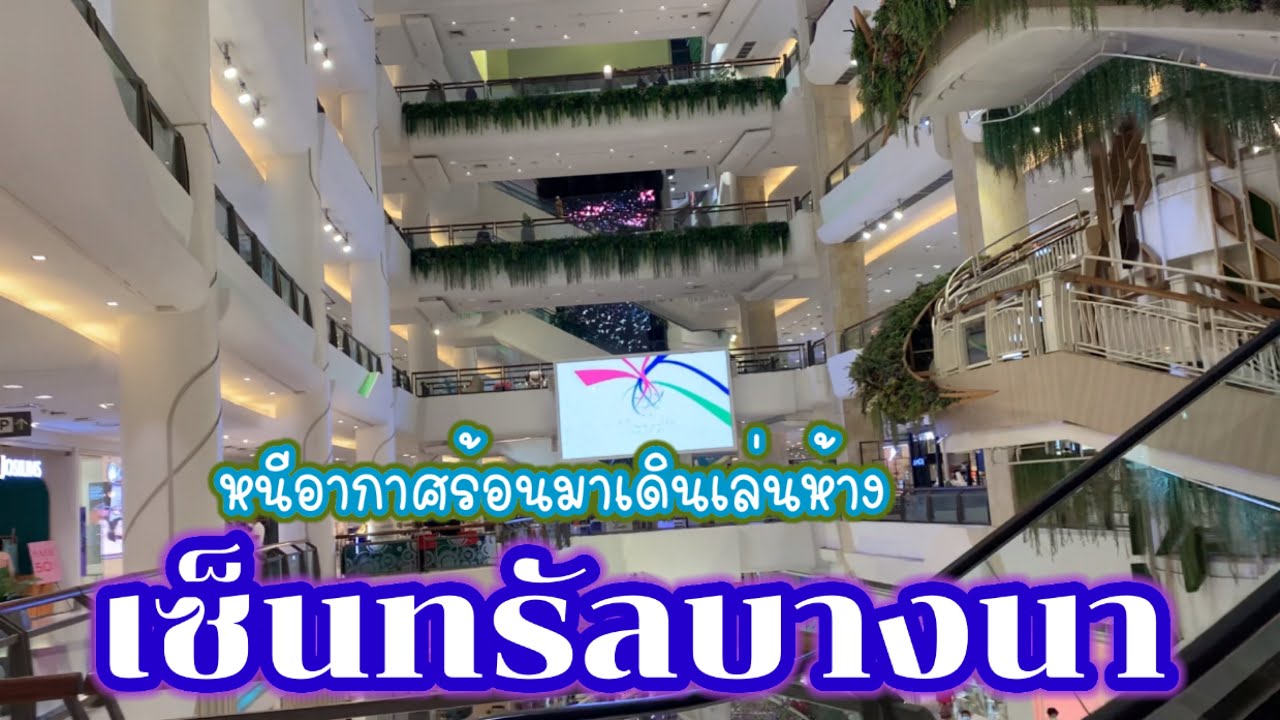 พาชมบรรยากาศห้างเซ็นทรัลบางนา ล่าสุด