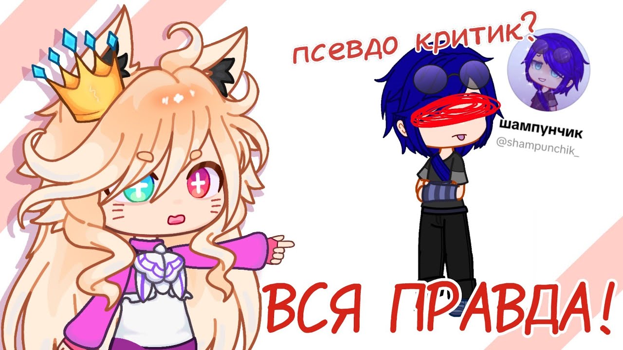 ВСЯ ПРАВДА О ШАМПУНЧИКЕ | Псевдо критик? Эксперимент?