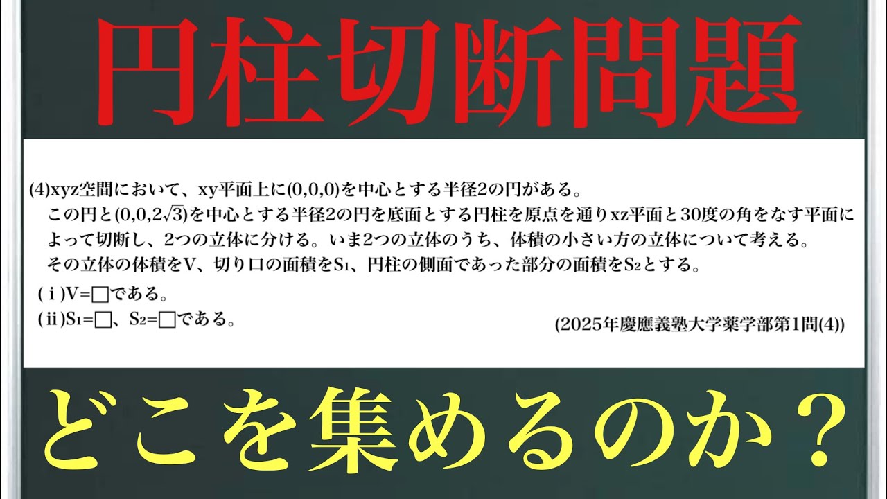 円柱切断問題(2025年慶應義塾大学薬学部第1問(4))〜どこを集めるのか？〜
