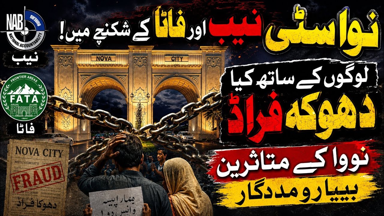 Nova City Islamabad scam|fraud Society nova city nab k shekanjy me|