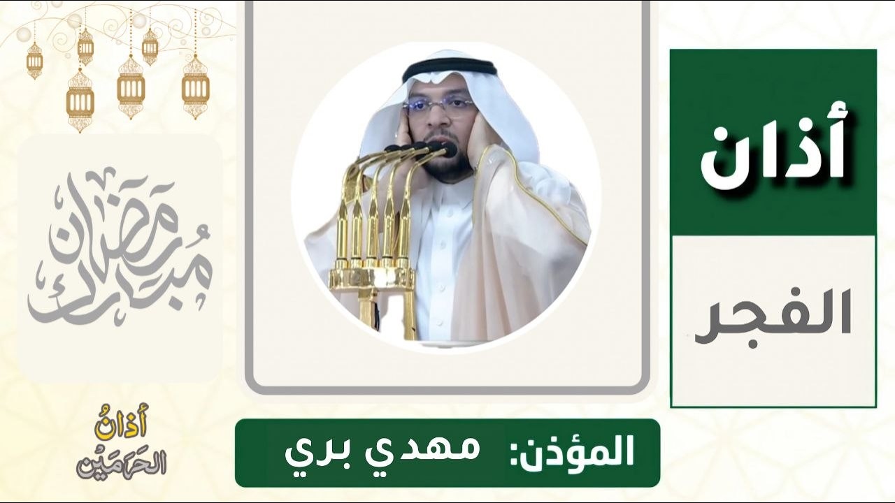 أذان الفجر للمؤذن مهدي بري الأربعاء 8 رمضان 1447ه‍ـ | 25 فبراير 2026