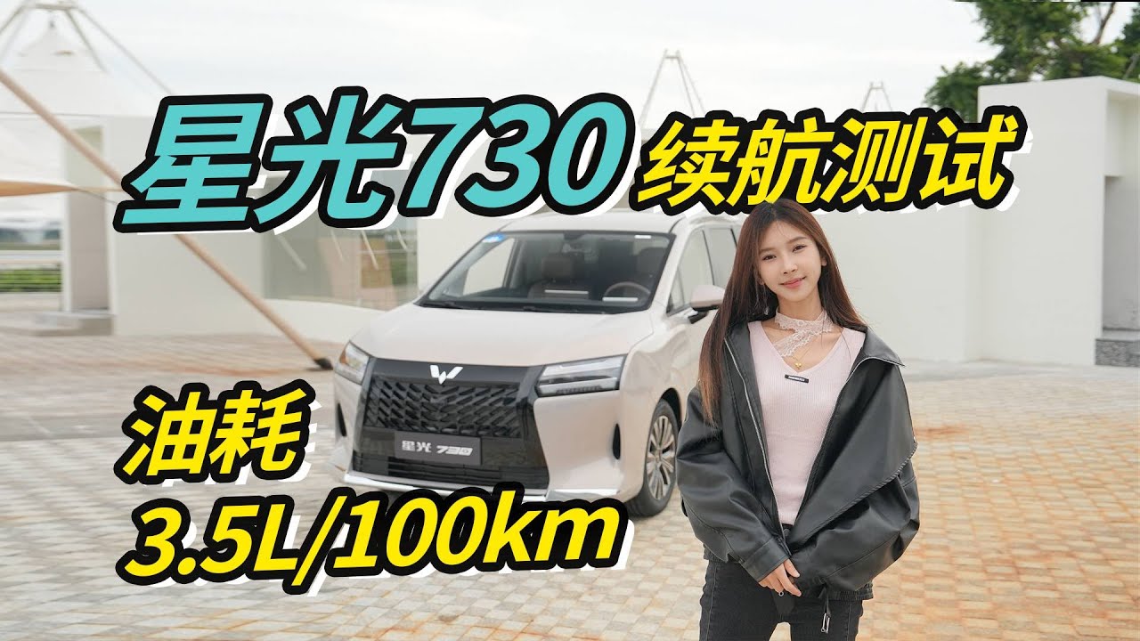星光730续航实测，百公里油耗3.5L