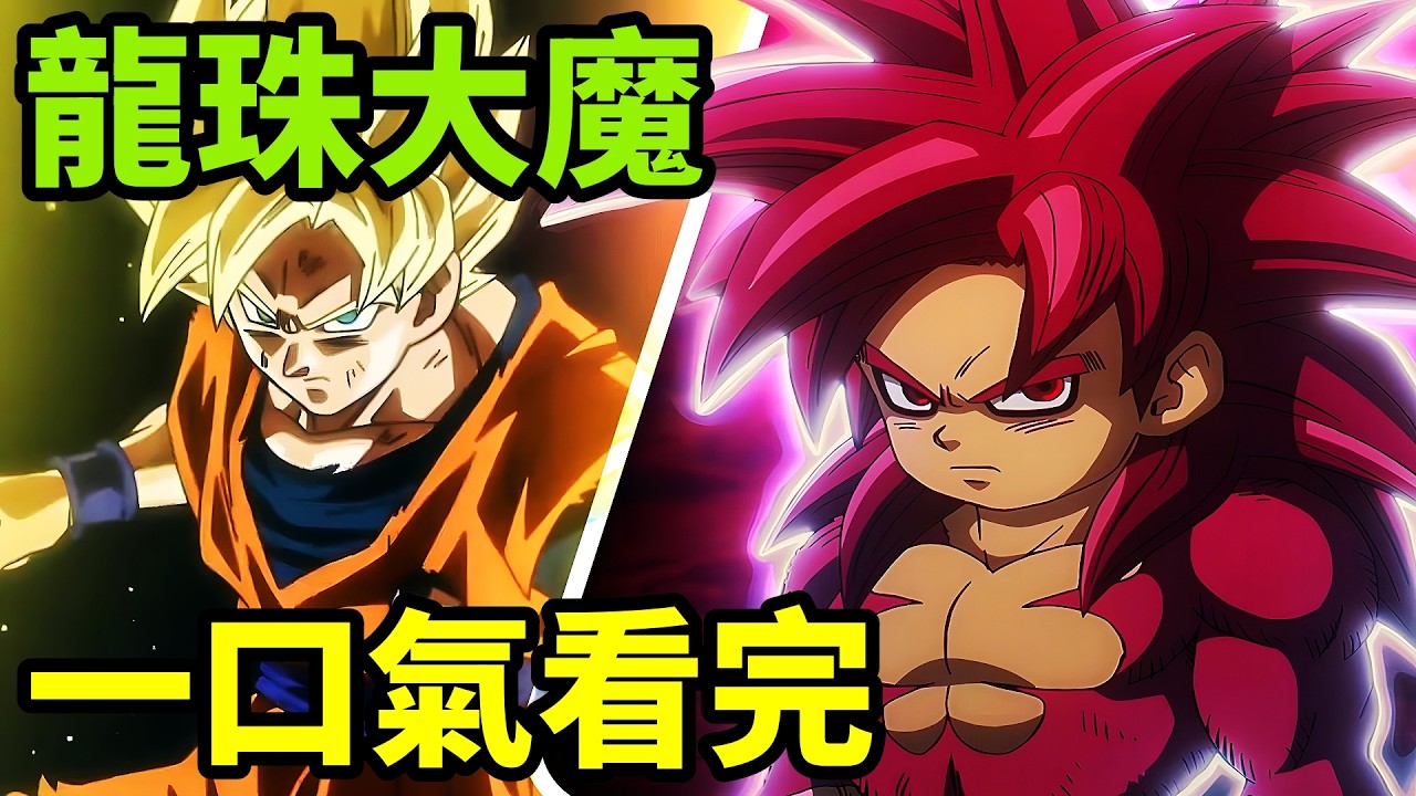 一口氣看完【龍珠大魔】1~20全集完整版動漫解說，悟空變小究極進化，超級賽亞人紅色，一月新番