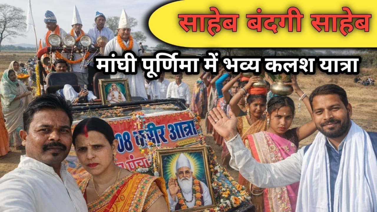 Manghi purnima me kabir saheb ji ka bhbya kalash yatra raily 