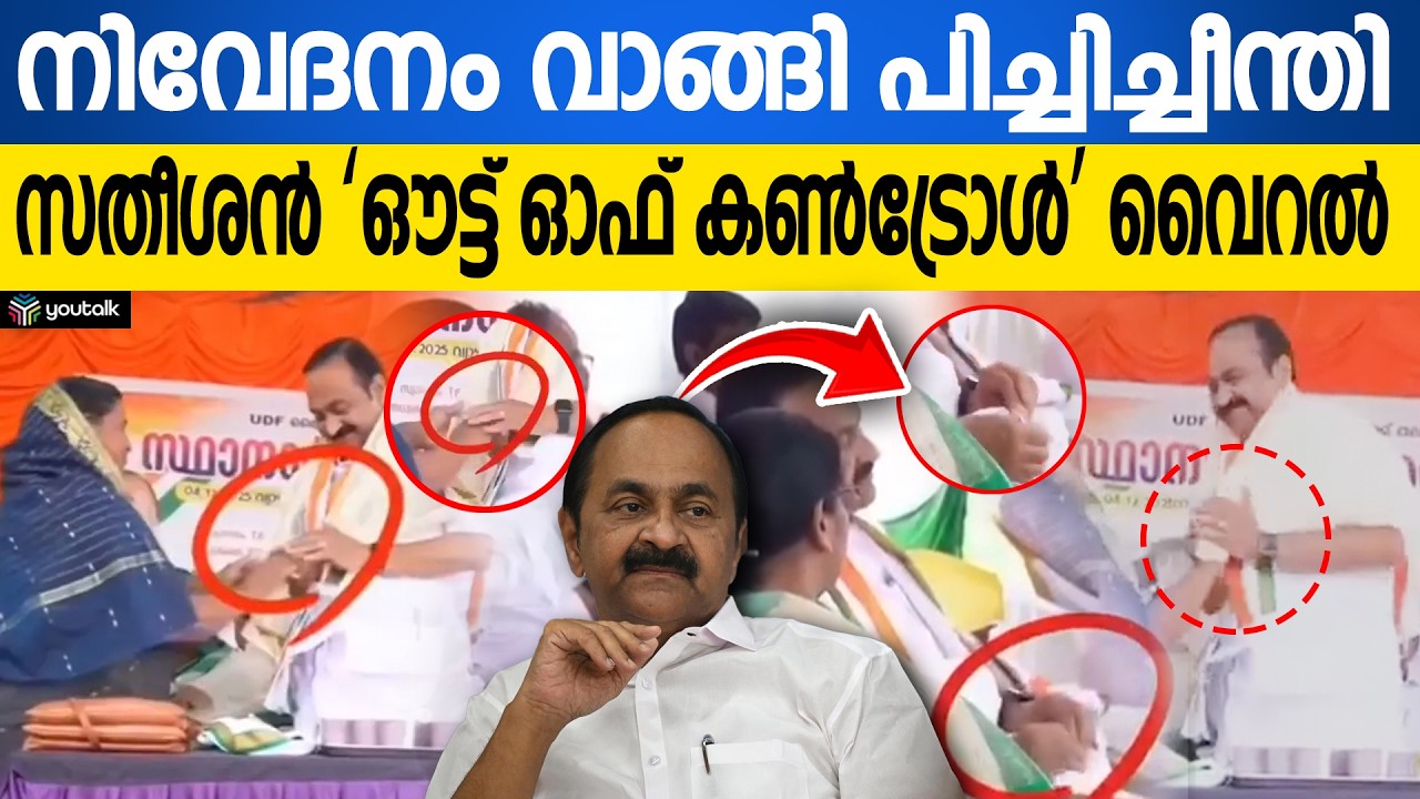പ്രവർത്തകയുടെ പരാതി ചവറ്റുകുട്ടയിൽ!! ഇതാണോ ജനാധിപത്യം? ആഞ്ഞടിച്ച് ദേശാഭിമാനി | VD Satheesan