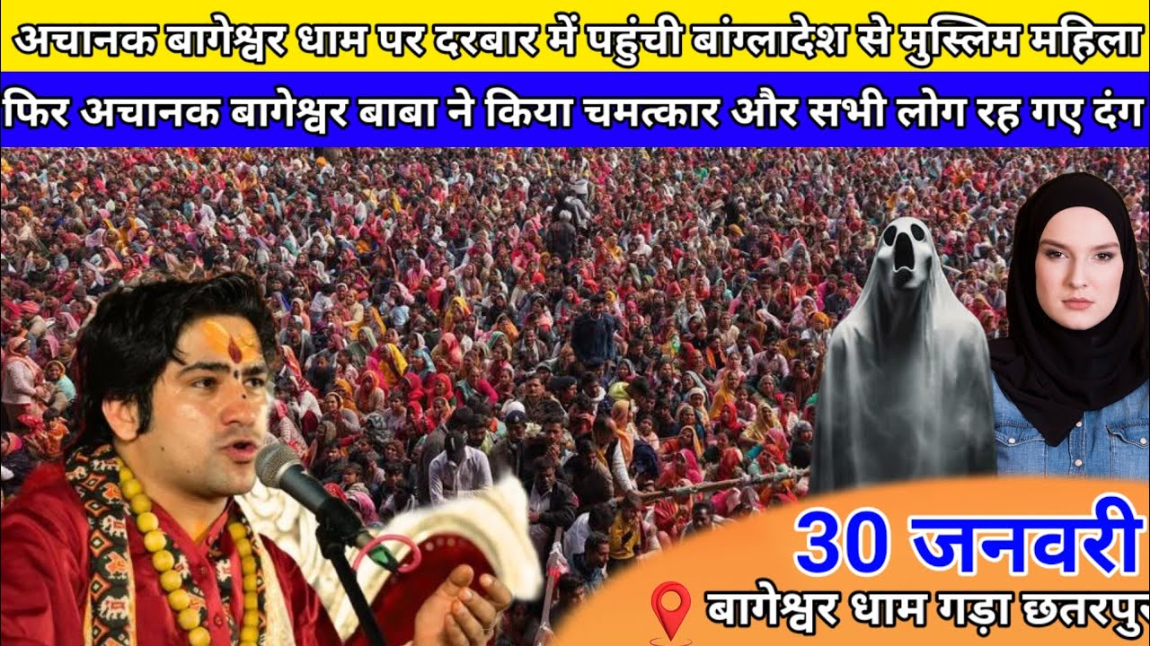 अचानक बागेश्वर धाम पर दरबार में पहुंची बांग्लादेश से मुस्लिम महिला ||bageshawar dham sarkar 