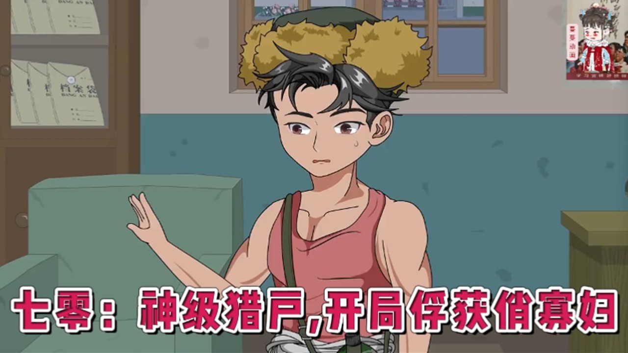 💕现代动画【七零：神级猎户，开局俘获俏寡妇】林大壮，一个穷得叮当响的年代苦娃。为了填饱肚子，为了帮衬秦兰，他一头扎进深山老林，却意外觉醒了神级打猎系统！#蔓蔓动画
