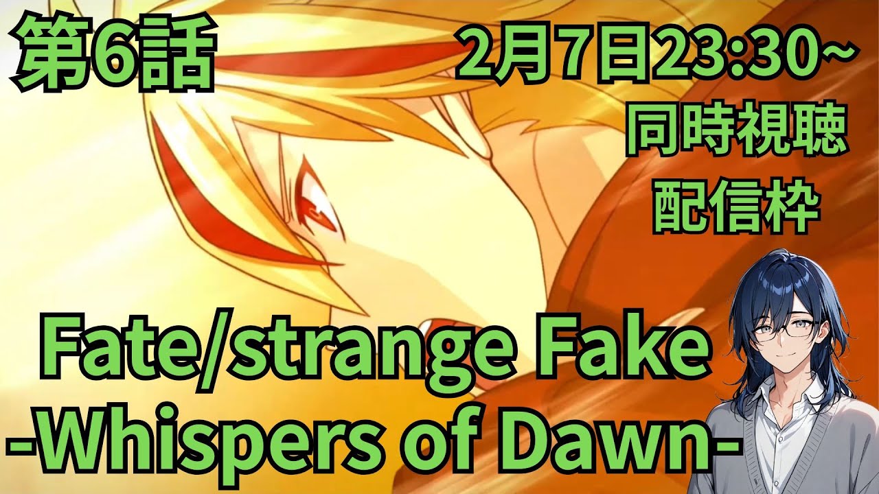 「Fate/strange Fake -Whispers of Dawn-」第6話同時視聴枠！　よかったら一緒にみましょう